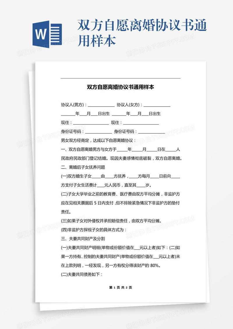 双方自愿离婚协议书通用样本