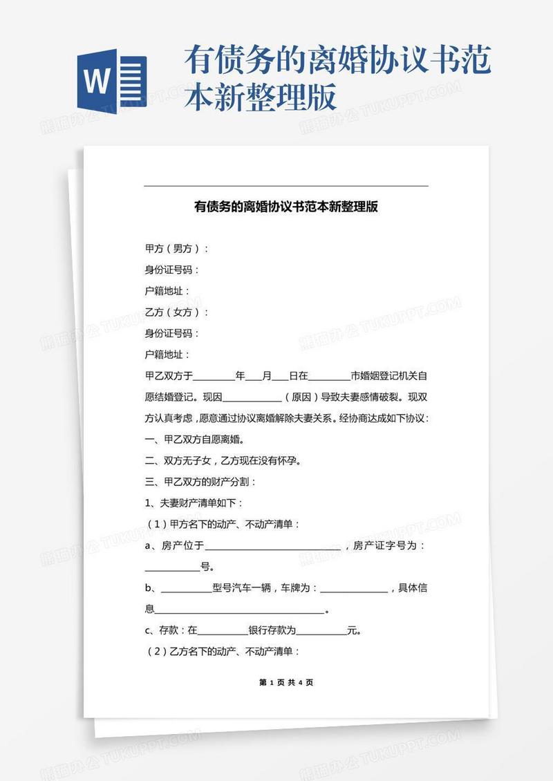 有债务的离婚协议书范本新整理版