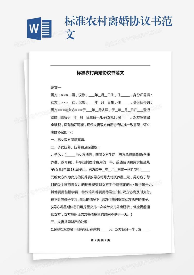 标准农村离婚协议书范文