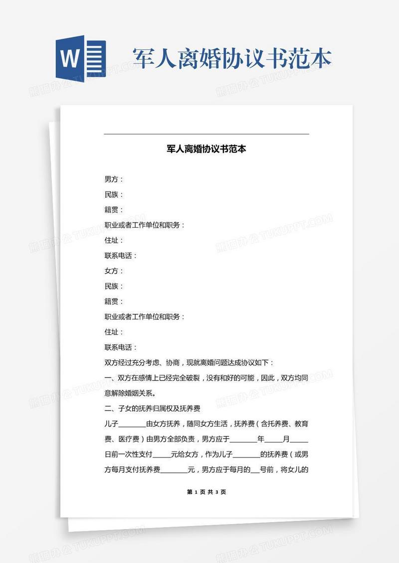 军人离婚协议书范本