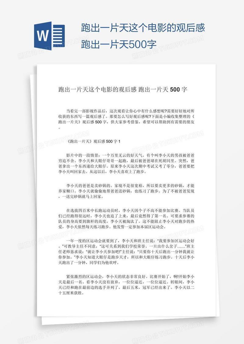 跑出一片天这个电影的观后感跑出一片天500字