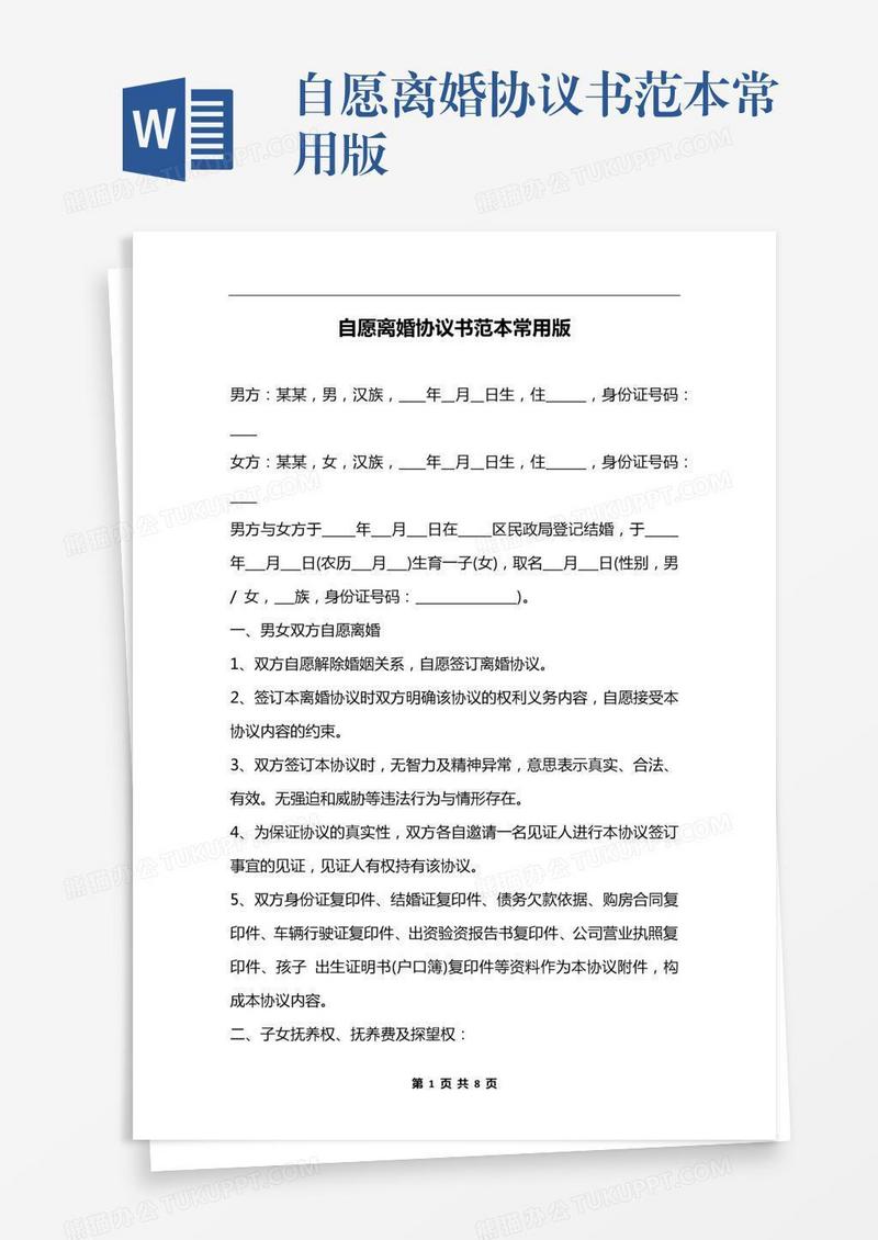 自愿离婚协议书范本常用版