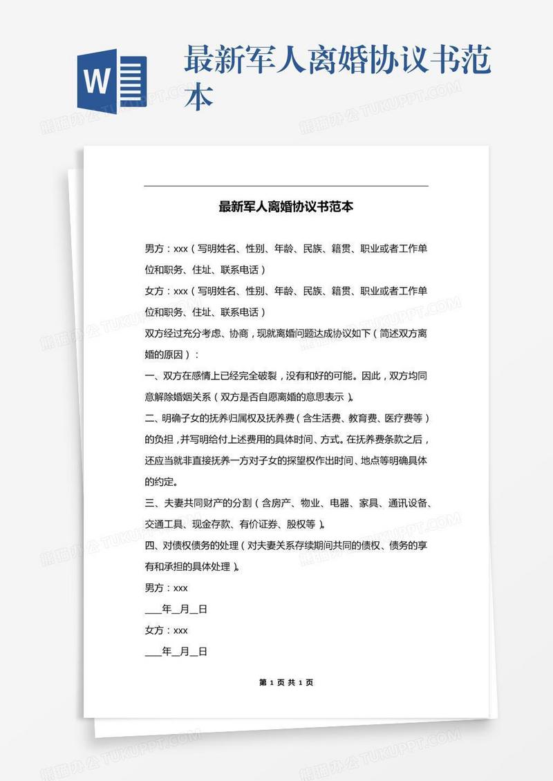最新军人离婚协议书范本