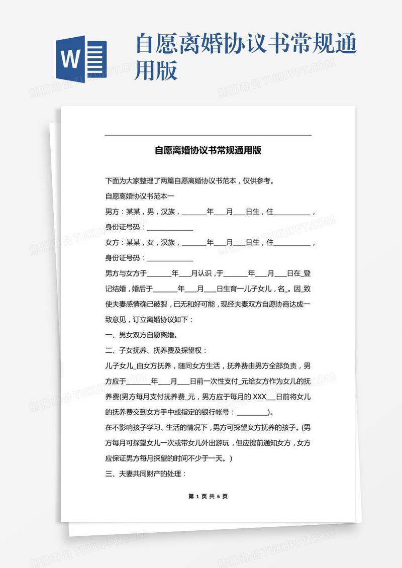 自愿离婚协议书常规通用版