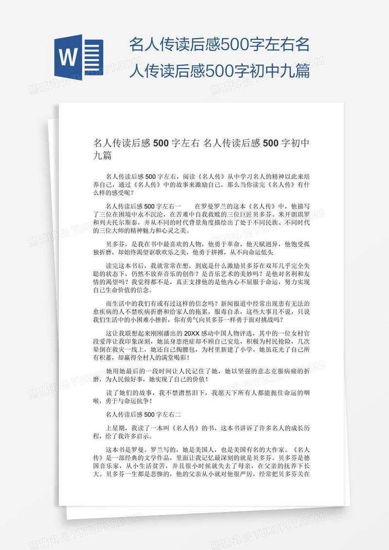 名人传读后感500字左右名人传读后感500字初中九篇