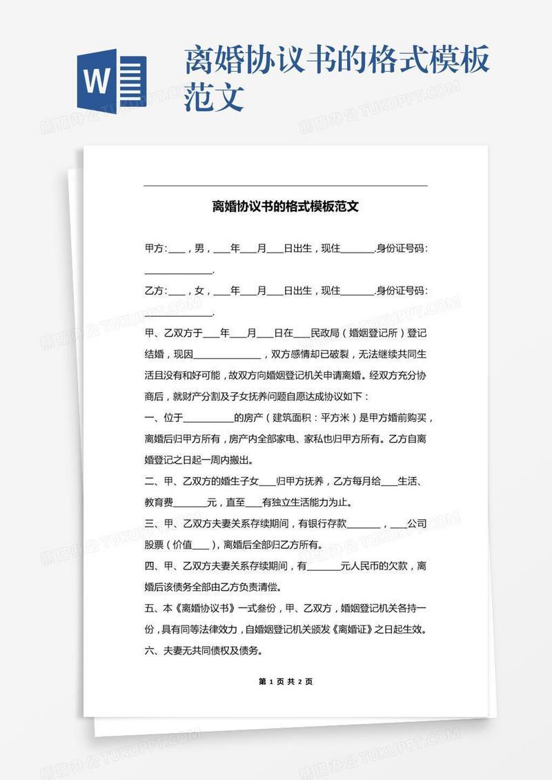 离婚协议书的格式模板范文