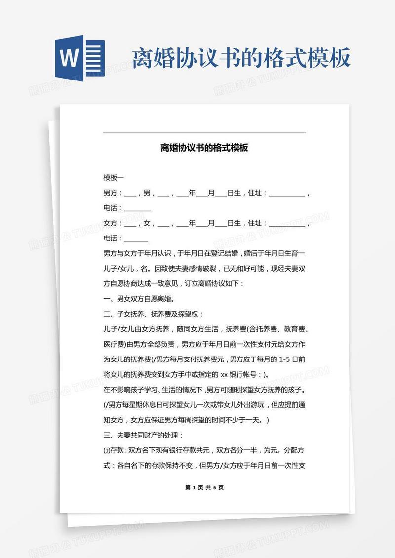 离婚协议书的格式模板