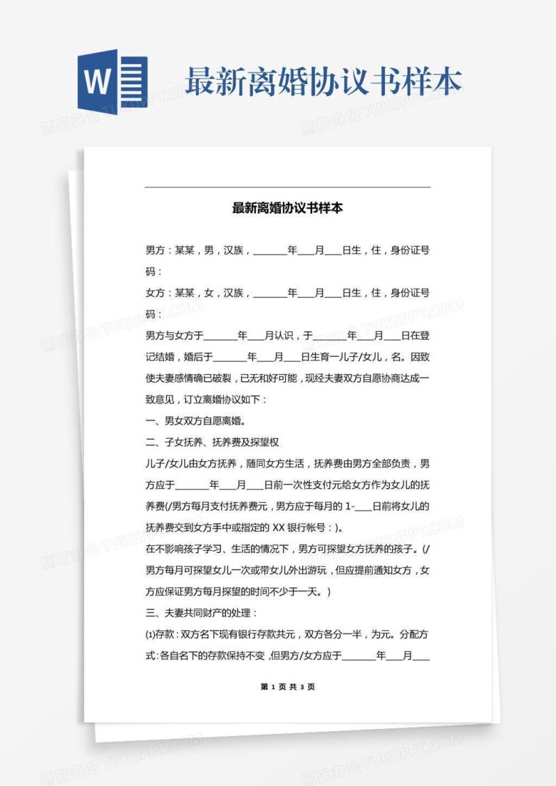 最新离婚协议书样本