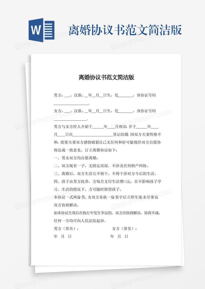 离婚协议书范文简洁版