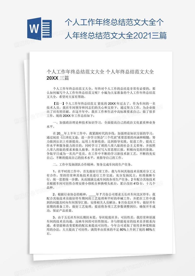 个人工作年终总结范文大全个人年终总结范文大全2021三篇