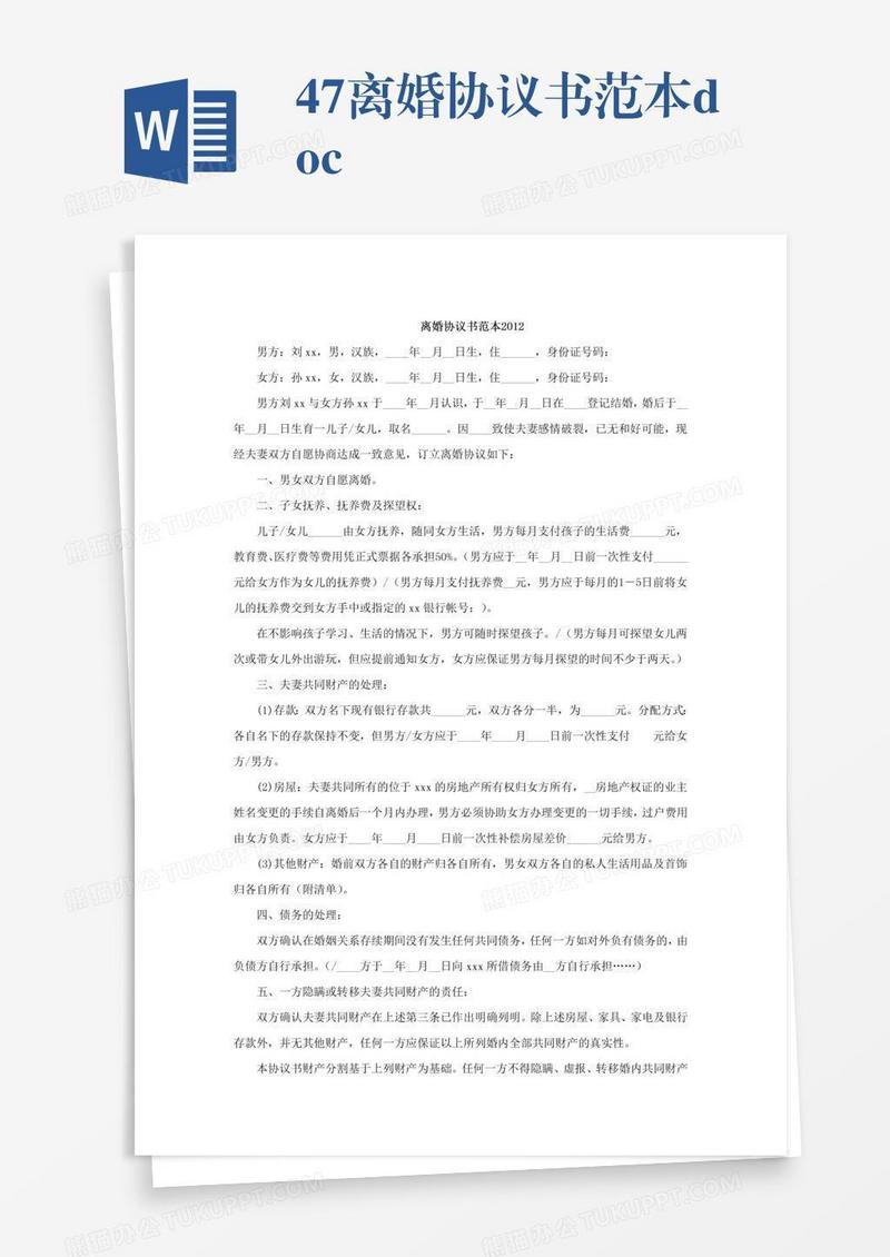 47离婚协议书范本.doc