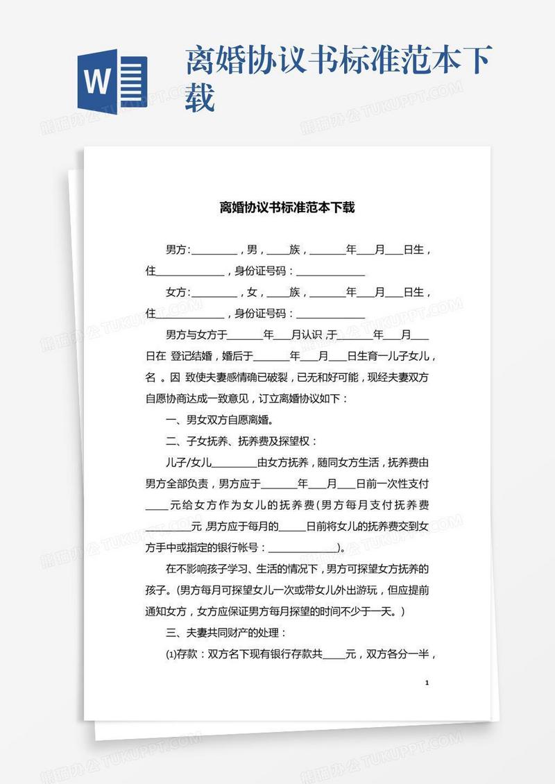 离婚协议书标准范本下载