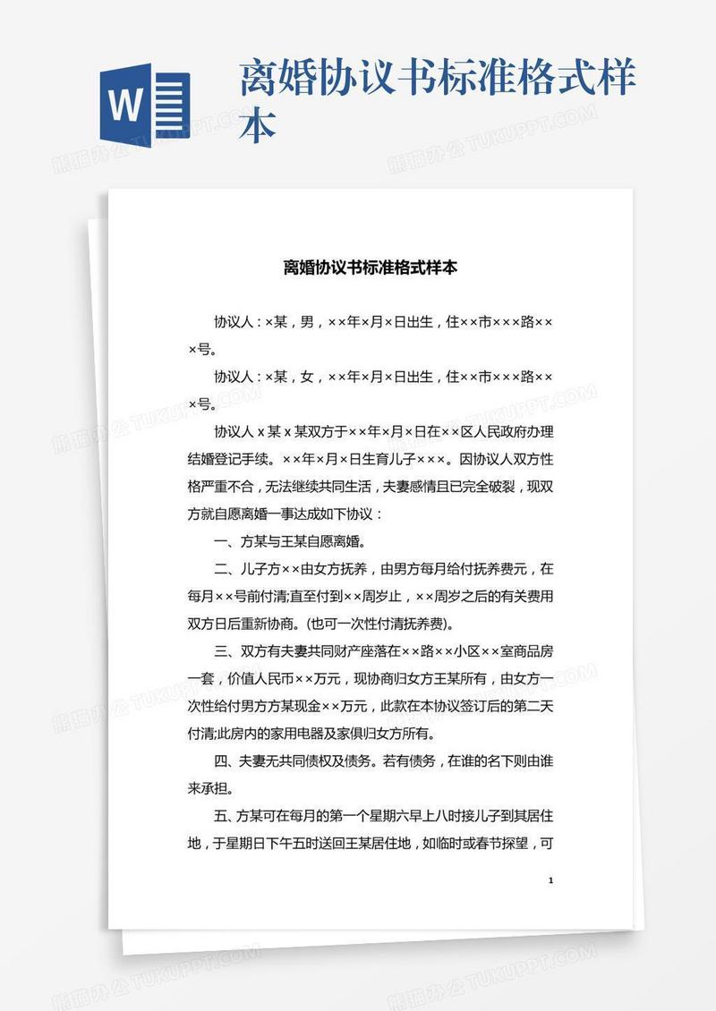 离婚协议书标准格式样本