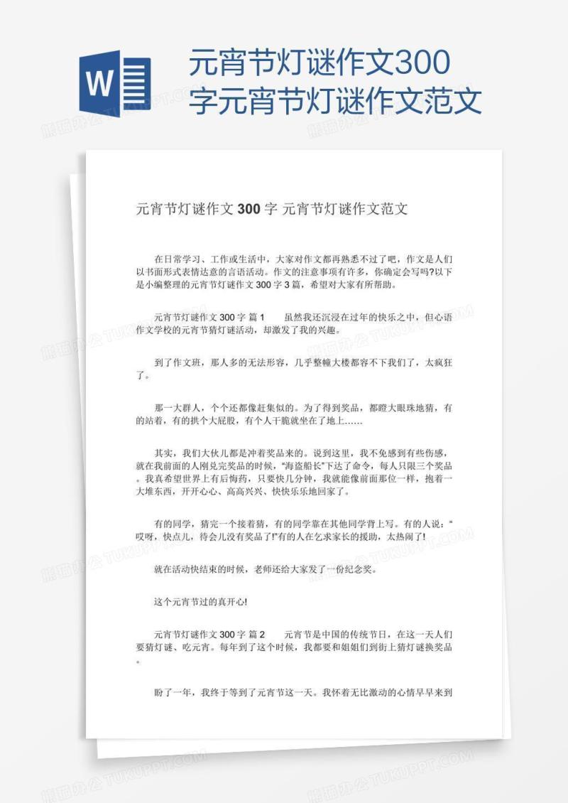 元宵节灯谜作文300字元宵节灯谜作文范文