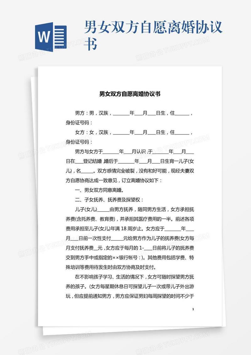 男女双方自愿离婚协议书