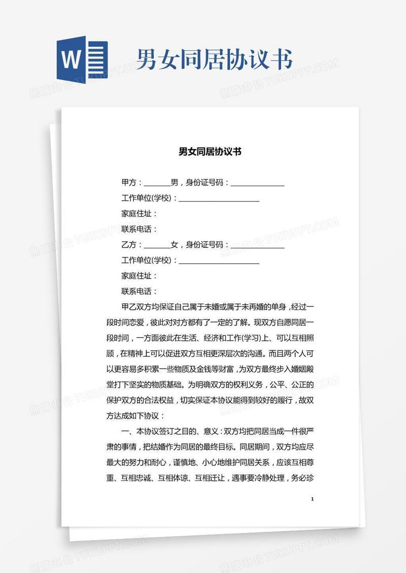 男女同居协议书