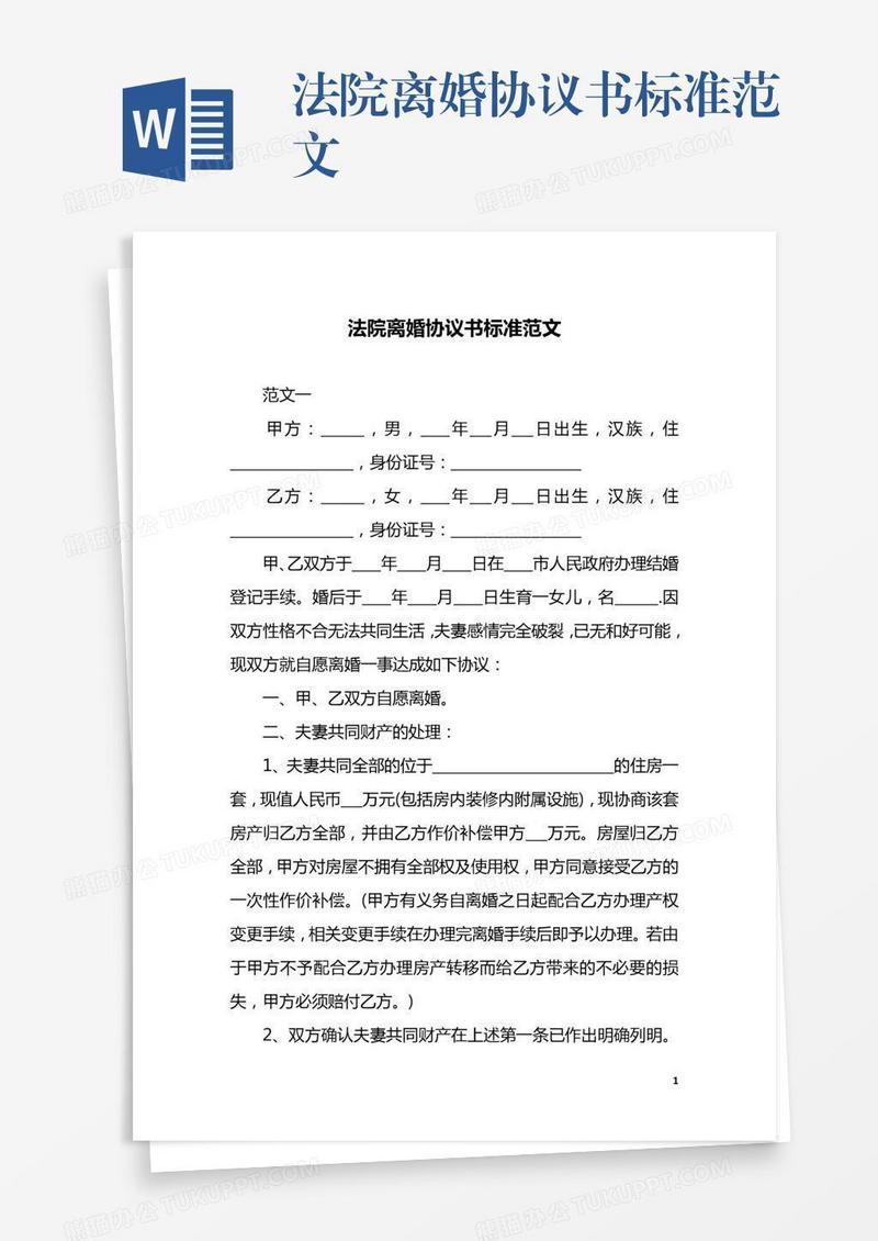 法院离婚协议书标准范文