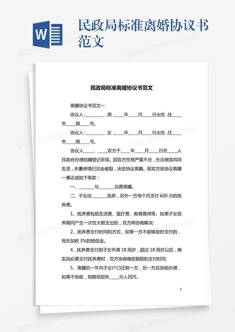 民政局标准离婚协议书范文