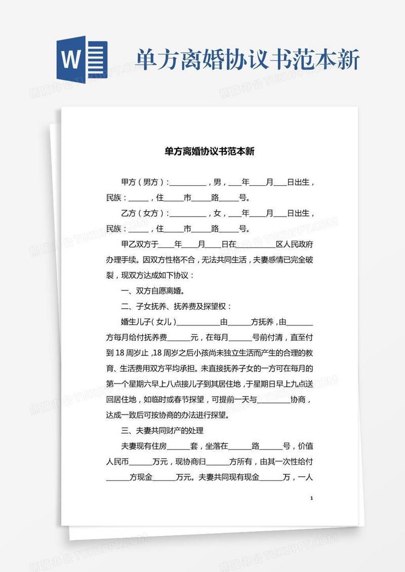 单方离婚协议书范本新