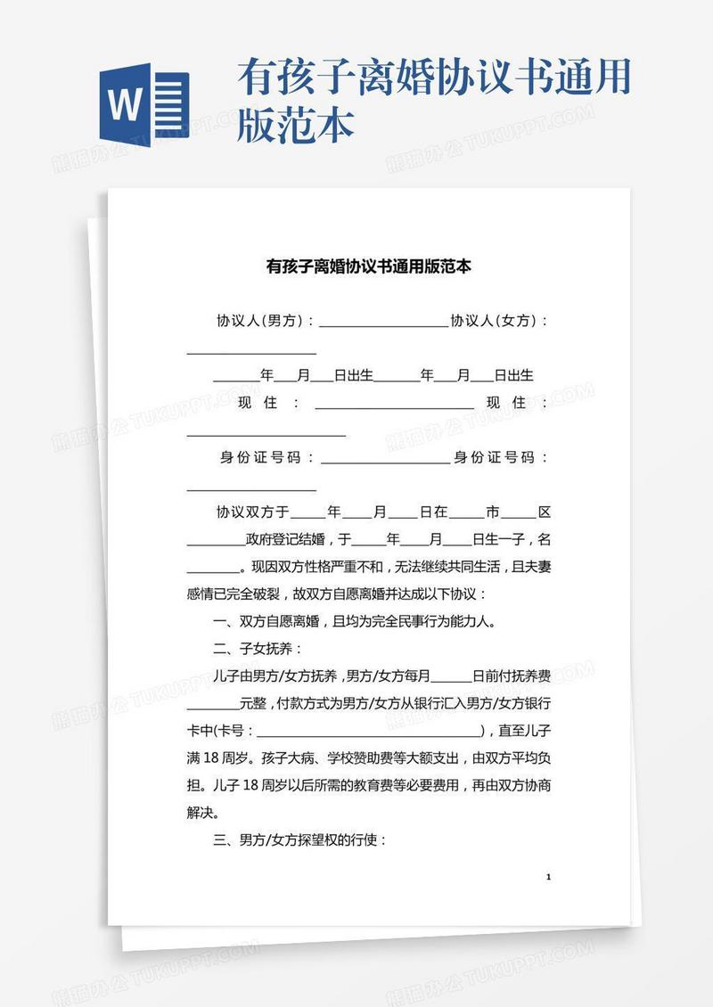 有孩子离婚协议书通用版范本