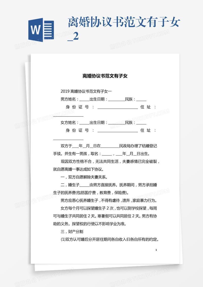离婚协议书范文有子女_2
