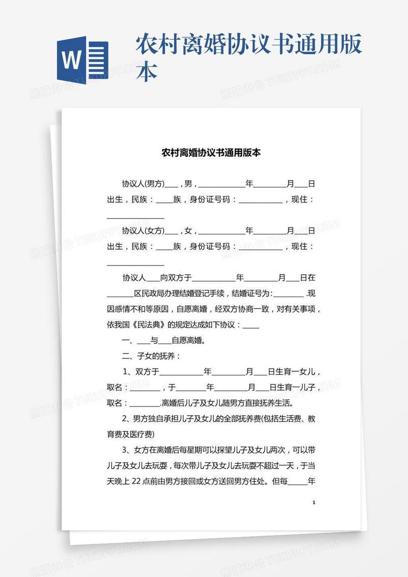 农村离婚协议书通用版本