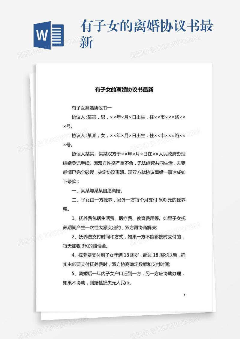 有子女的离婚协议书最新