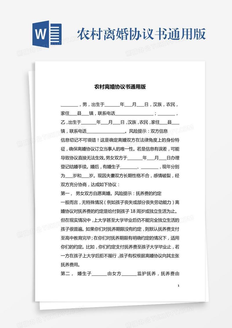 农村离婚协议书通用版