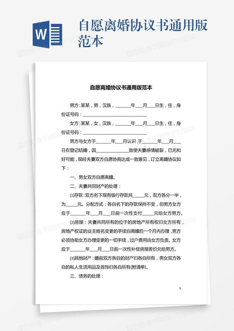 自愿离婚协议书通用版范本