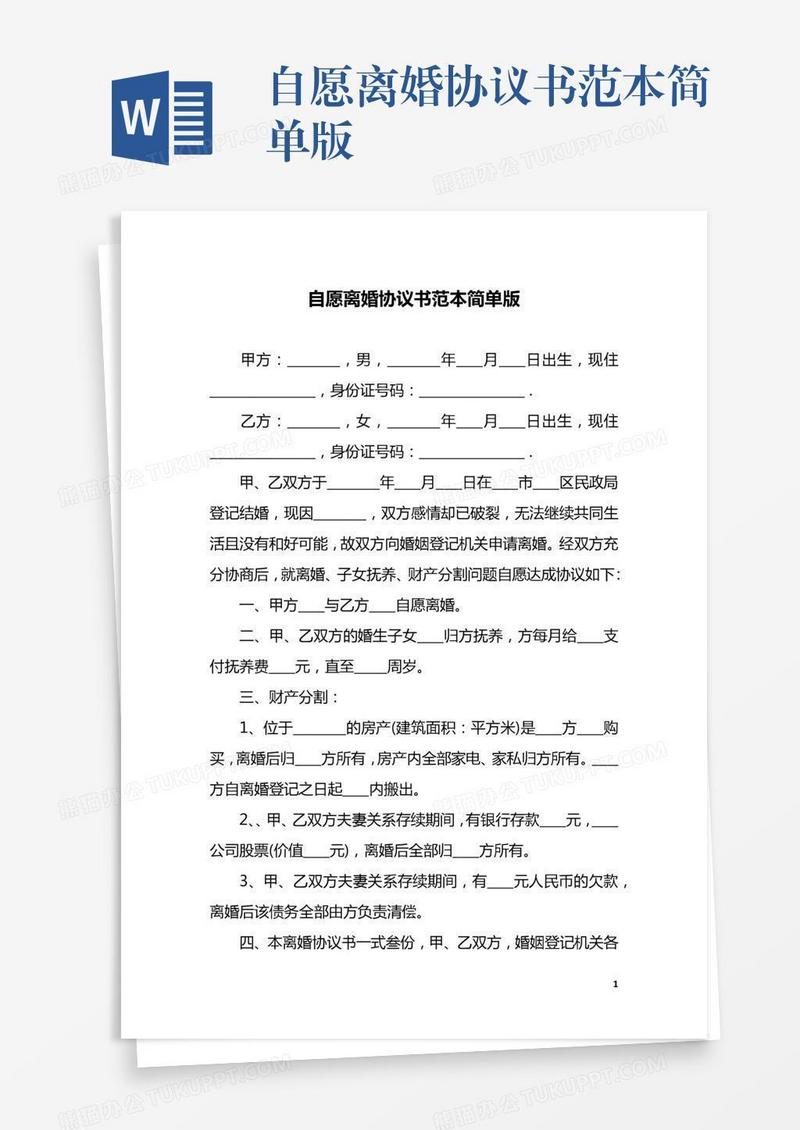 自愿离婚协议书范本简单版