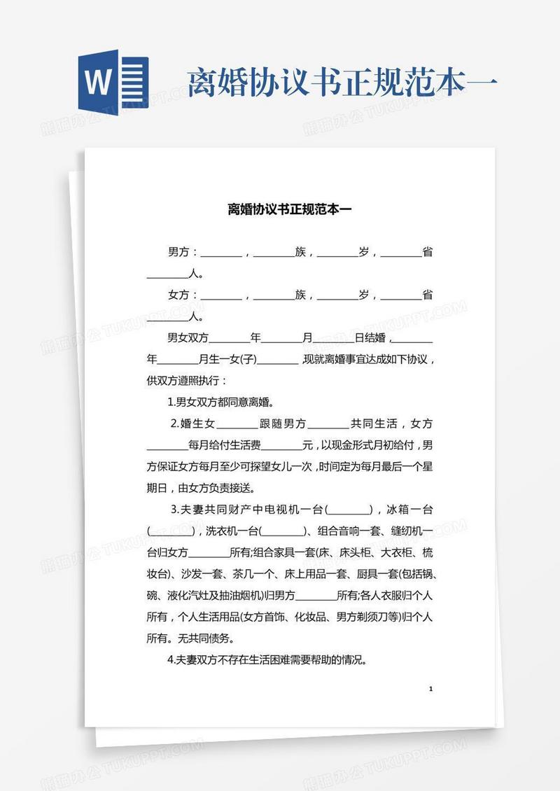 离婚协议书正规范本一