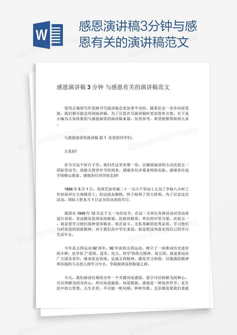 感恩演讲稿3分钟与感恩有关的演讲稿范文