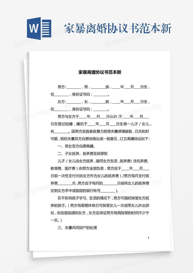 家暴离婚协议书范本新