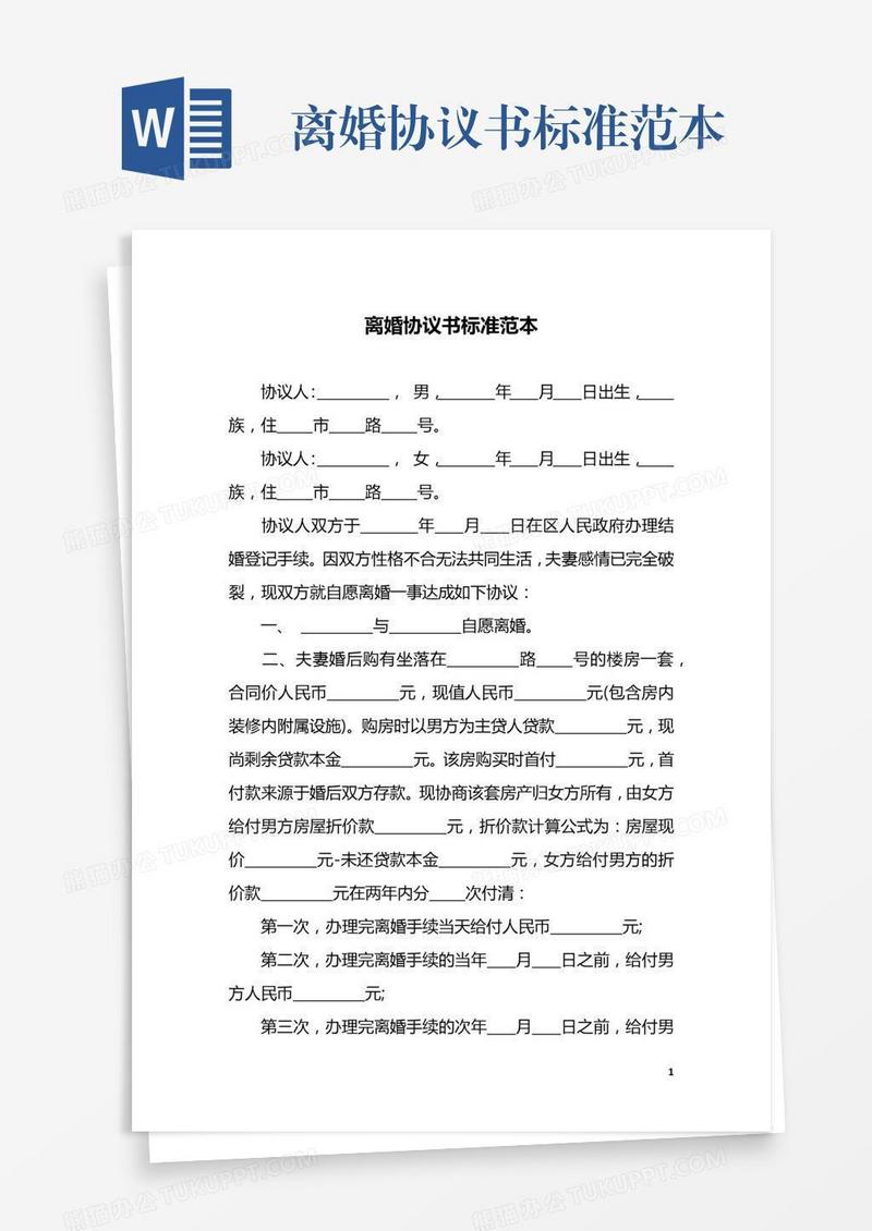 离婚协议书标准范本