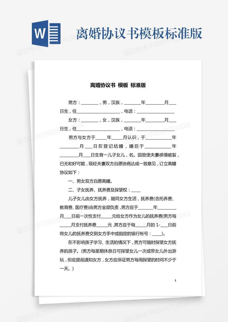 离婚协议书模板标准版