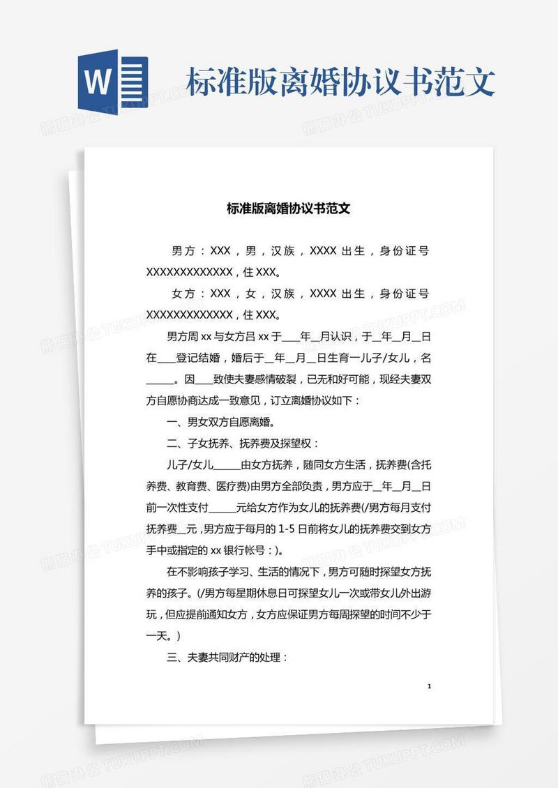 标准版离婚协议书范文