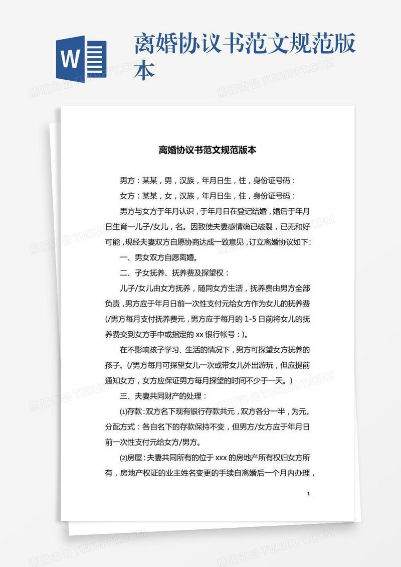 离婚协议书范文规范版本