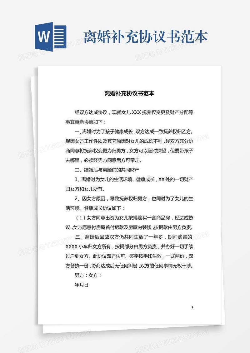 离婚补充协议书范本