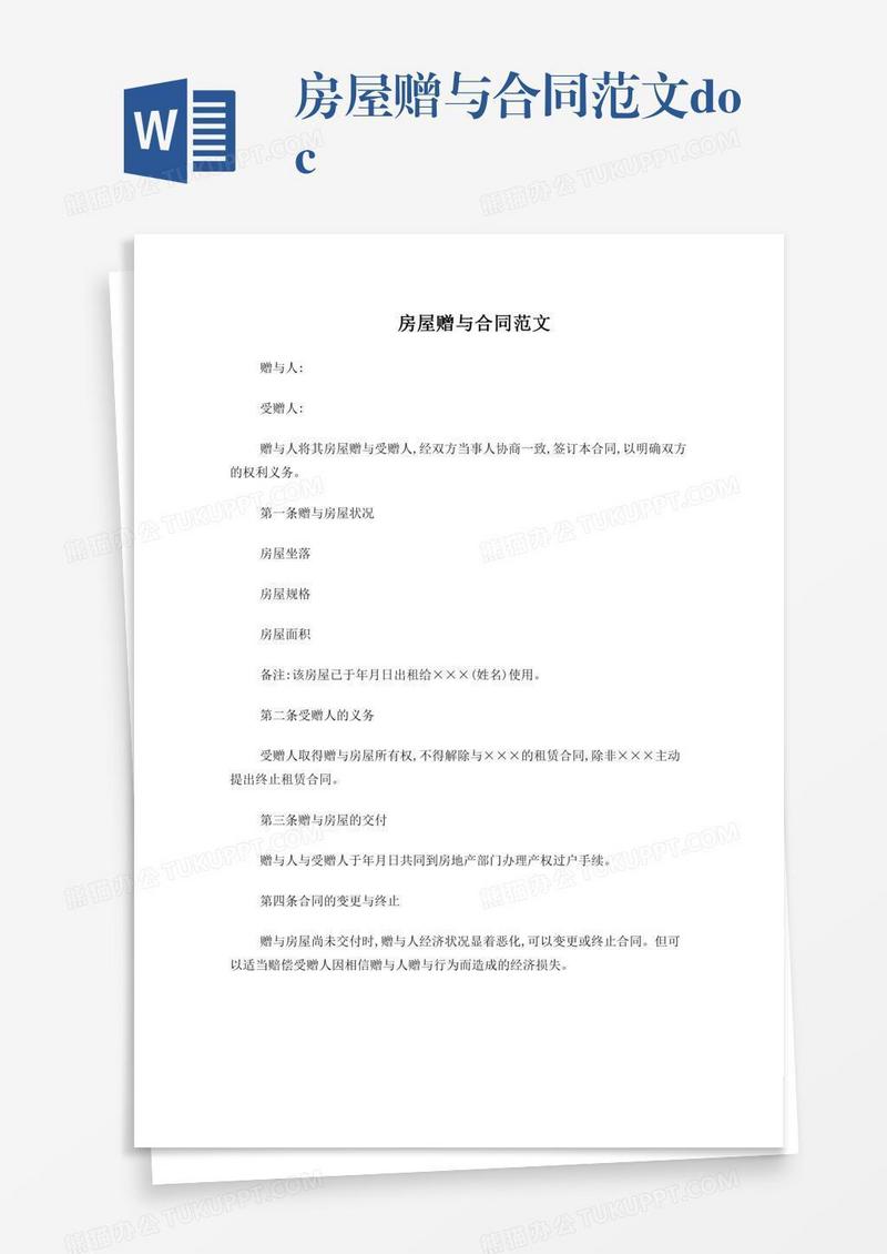 房屋赠与合同范文.doc