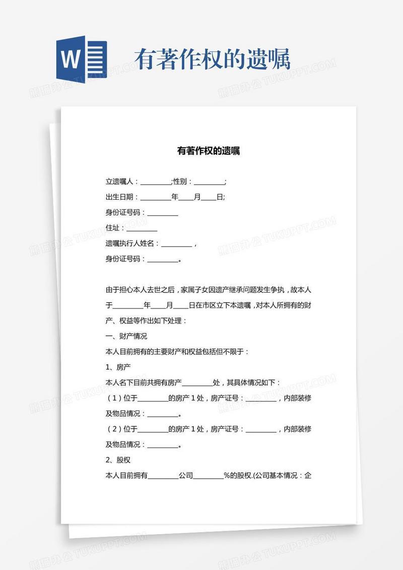 有著作权的遗嘱