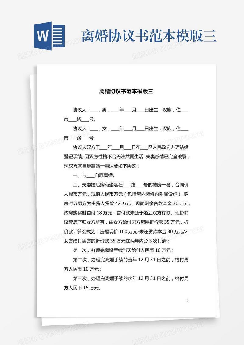 离婚协议书范本模版三