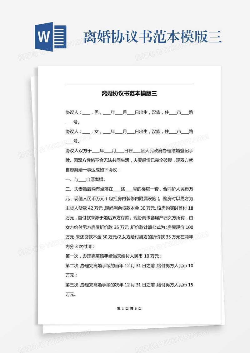 离婚协议书范本模版三