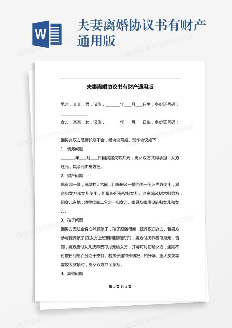 夫妻离婚协议书有财产通用版