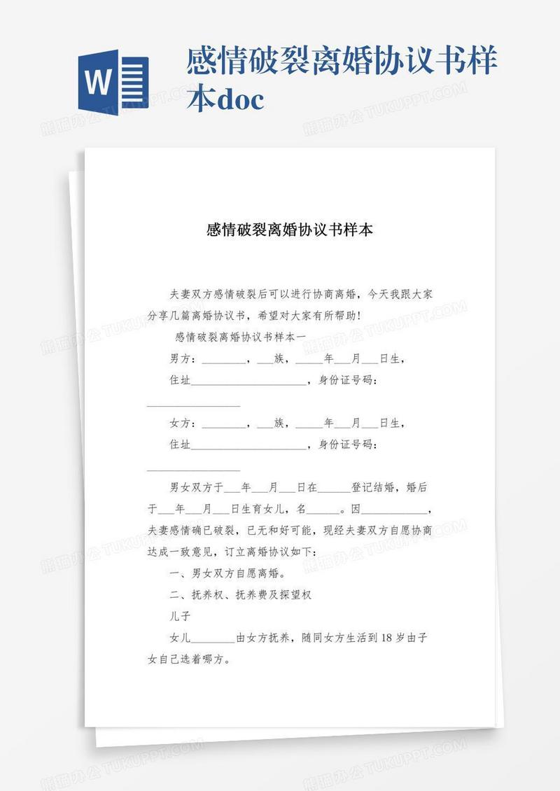 感情破裂离婚协议书样本.doc
