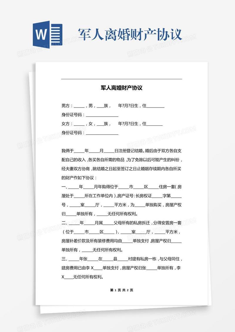 军人离婚财产协议