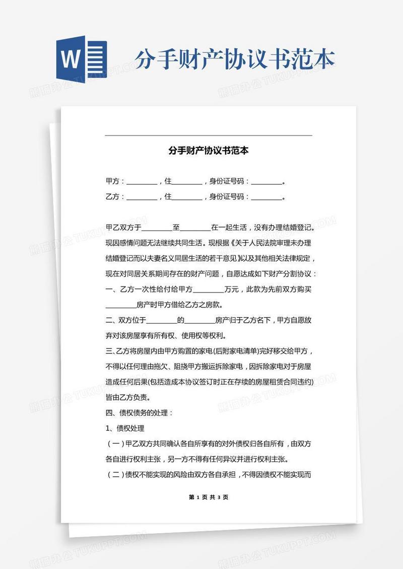 分手财产协议书范本