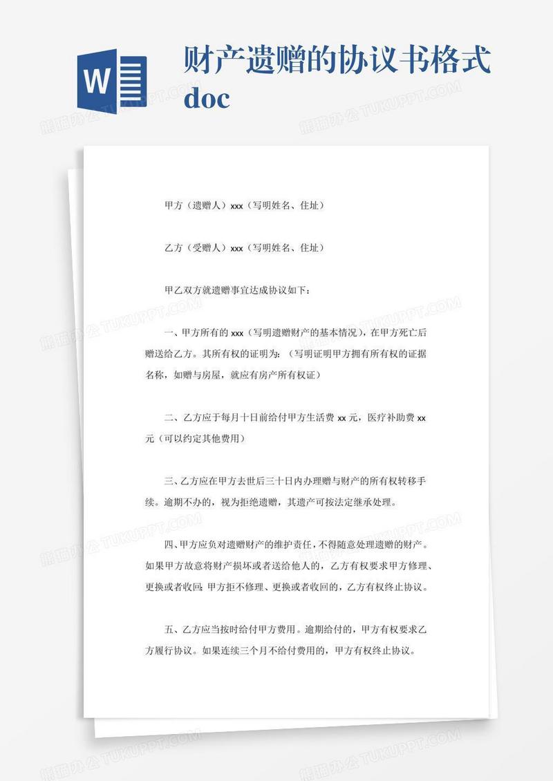 财产遗赠的协议书格式.docx