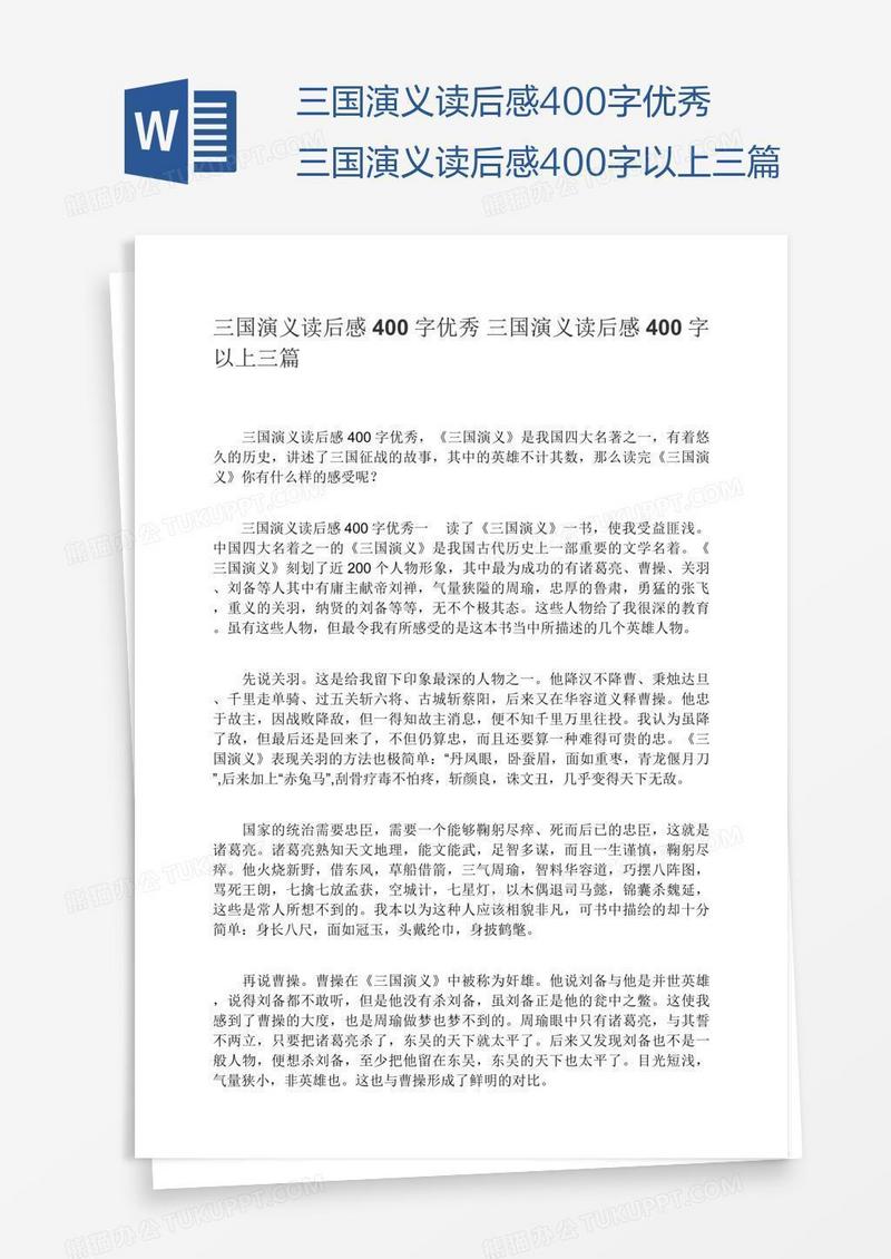 三国演义读后感400字优秀三国演义读后感400字以上三篇