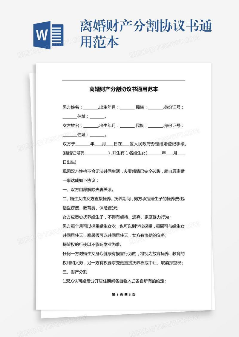 离婚财产分割协议书通用范本