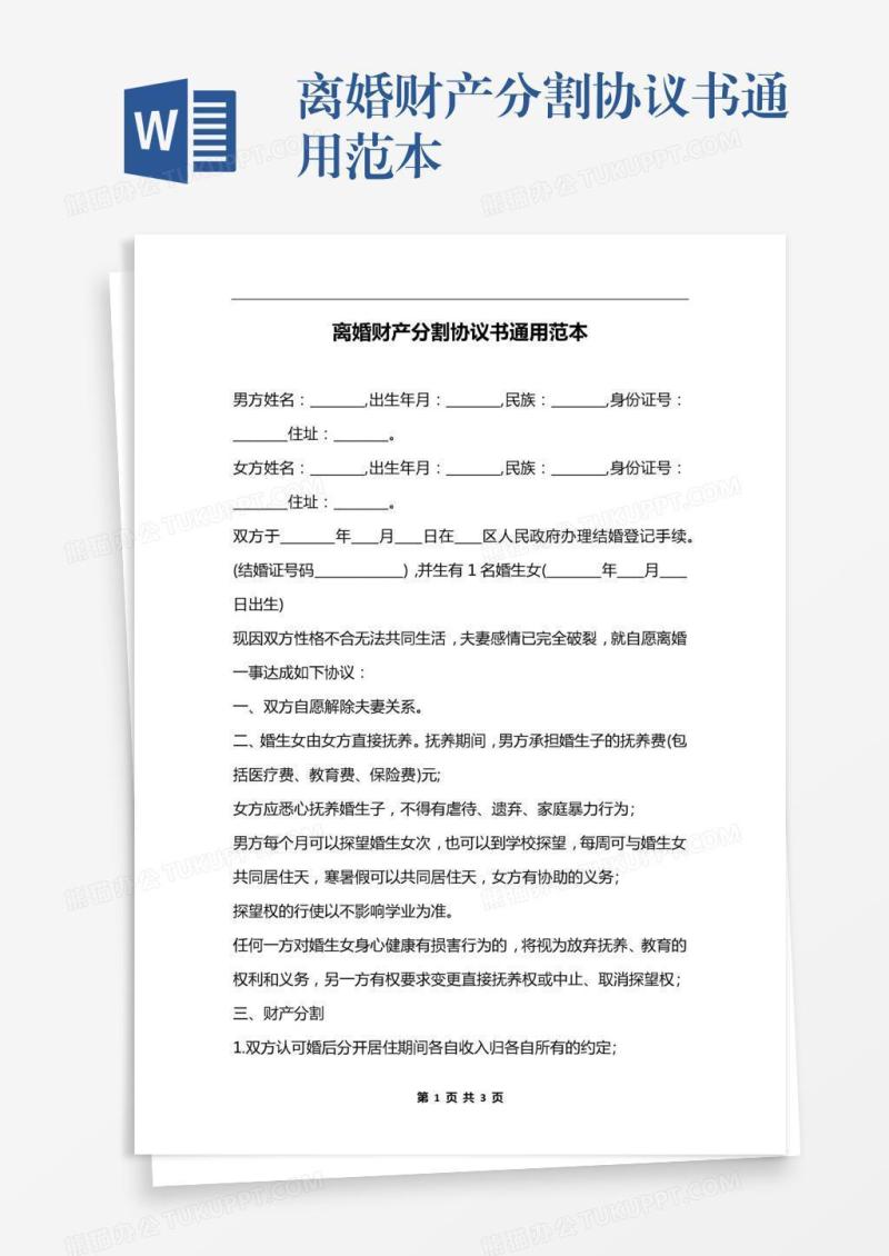 离婚财产分割协议书通用范本